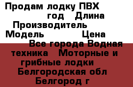 Продам лодку ПВХ «BRIG» F 506, 2006 год › Длина ­ 5 › Производитель ­ BRIG › Модель ­ F 506 › Цена ­ 350 000 - Все города Водная техника » Моторные и грибные лодки   . Белгородская обл.,Белгород г.